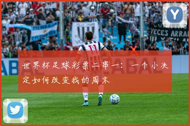 世界杯足球彩票二串一：一个小决定如何改变我的周末