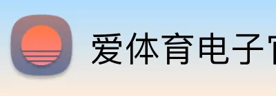 爱体育电子官网首页 logo
